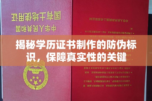 谷城揭秘学历证书制作的防伪标识，保障真实性的关键